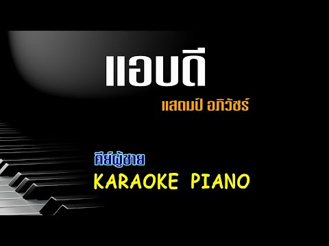 แอบดี - แสตมป์ STAMP | คีย์ผู้ชาย คาราโอเกะ เปียโน | Piano by Tonx