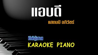 แอบดี - แสตมป์ STAMP | คีย์ผู้ชาย คาราโอเกะ เปียโน | Piano by Tonx