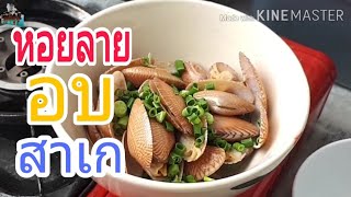 #หอยลายอบสาเก#สูตรญี่ปุ่น