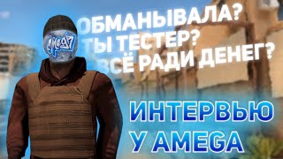 ИНТЕРВЬЮ У AMEGA (STANDOFF 2)