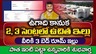 ఉగాది కానుక కొత్త ఇల్లు  | PMAYG Latest Updates | PMAy House | AP Ne Home Scheme | @ViralVasu