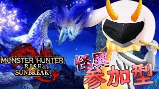[モンハンライズサンブレイク]　モンハン参加型配信  まだまだ暑いけど９月も楽しもう！　Switch版！[モンスターハンターライズ/Vtuber/参加型]　#モンハンライズ #Vtuber #参加型