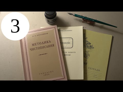 Делаю уроки по чистописанию. Урок 3, класс 1