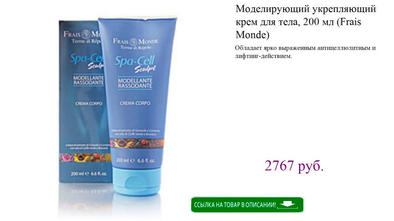 Моделирующий укрепляющий крем для тела, 200 мл (Frais Monde)