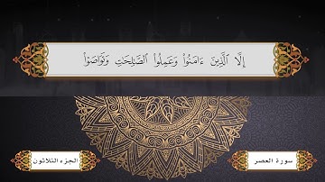 سورة العصر - الجزء الثلاثون - رواية حفص
