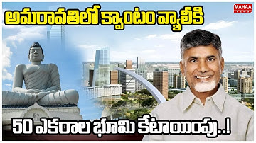 అమరావతిలో క్వాంటం వ్యాలీకి 50 ఎకరాల భూమి కేటాయింపు..!| Quantum Valley | Mahaa News