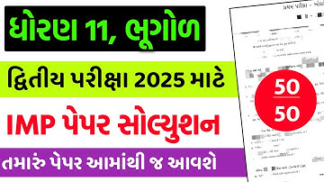 Std 11 Bhugol IMP Paper Solution Second Exam 2025 || Std 11 Bhugol IMP Questions Paper Solution