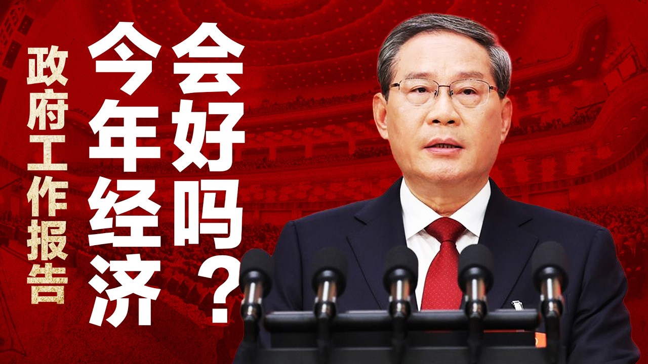 【解读】李强政府工作报告：2026年中国经济会好转吗？