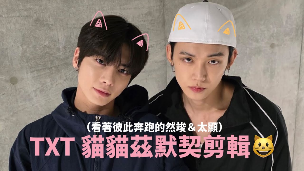 TXT｜貓貓茲的默契剪輯🦊🐿️ 【看著彼此奔跑的哥哥弟弟】 #然竣 #太顯 #TXT #투모로우바이투게더