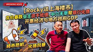 Download lagu Rocky谈上海楼市:房价暴跌业主资不抵债,中介无奈帮银行化债