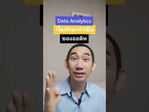 Data Analytics 1ในทักษะจำเป็นของออดิท #ออดิท #ไอทีออดิท #สอบบัญชี #บัญชี #big4