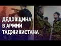 Прокуратура Таджикистана отреагировала на видео с избиением солдат. Приговор Масимову | НОВОСТИ