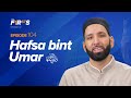 حفصہ بنت عمر رضی اللہ عنہا عقیدت سے بچا لیا سب سے پہلے ڈاکٹر عمر سلیمان