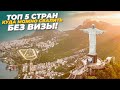 ✅ Топ 5 стран, куда можно уехать из России БЕЗ ВИЗЫ! В 2022 🌏