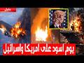صواريخ ايرانية موجعة تحرق تل ابيب وتسقط طائرة حربية امريكية وهروب حاملة الطائرات الامريكية
