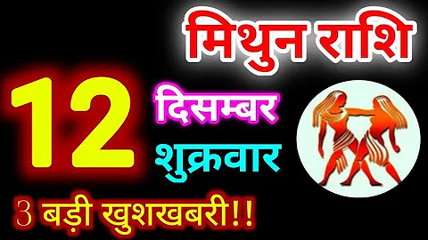 Mithun Rashi 12 December 2025 | 12 दिसम्बर 2025 मिथुन राशिफल | आज का मिथुन राशिफल | Gemini Rashi 