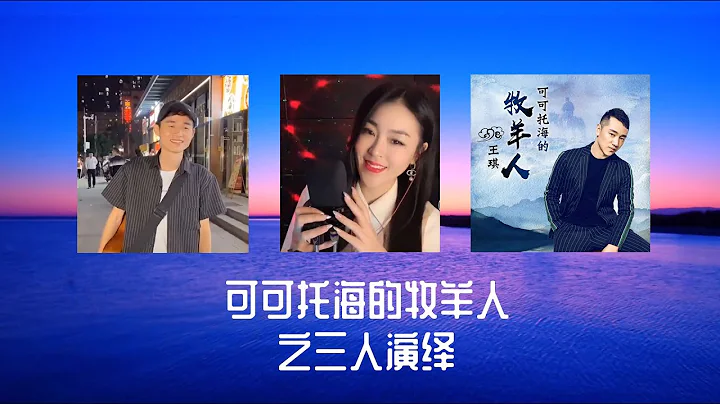 洋仔|亞男|王琪|《可可託海的牧羊人》之三人演繹Yang Zai| Ya Nan| Wang Qi | Three  interpretation of "SHEPHERD OF KOKTOKAY" - 天天要聞