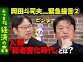 後藤達也vs岡田斗司夫 AI出現 人類は老害化 過剰ホワイト社会の弊害 宮崎駿 