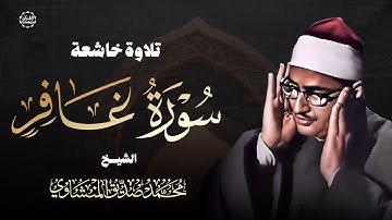 تلاوة خاشعة تفيض بالإحساس | الشيخ المنشاوي يتلو سورة غافر من أعماق قلبه بتأمل عظيم في كلام الله