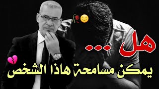 كيف يمكن مسامحة هاذا الشخص الذي دمر حياتك وأصابك بالأحزان والألم 😔🥀نصائح مصطفى الاغا حالات واتس حكم