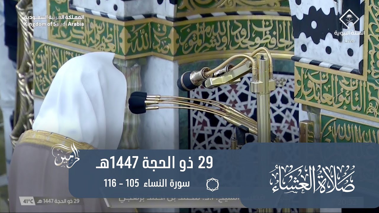 صلاة العشاء للشيخ محمد برهجي 29 ذو الحجة 1447هـ