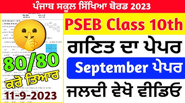 PSEB Class 10th Math Paper September 2023 🥳 | Full Solved| 10th Class Math Paper #pseb