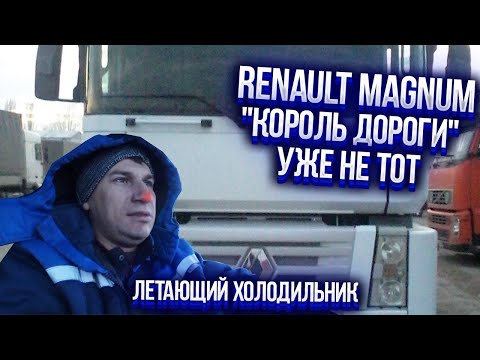 Renault Magnum или мой самый экстремальный рейс в этом году...