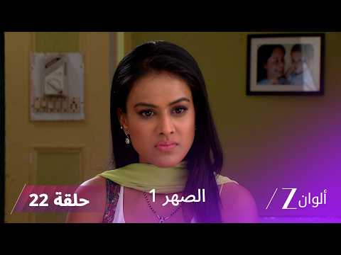 مسلسل الصهر 1 حلقة 22 كاملة | روشني تدافع عن سيدهارت وعائلته