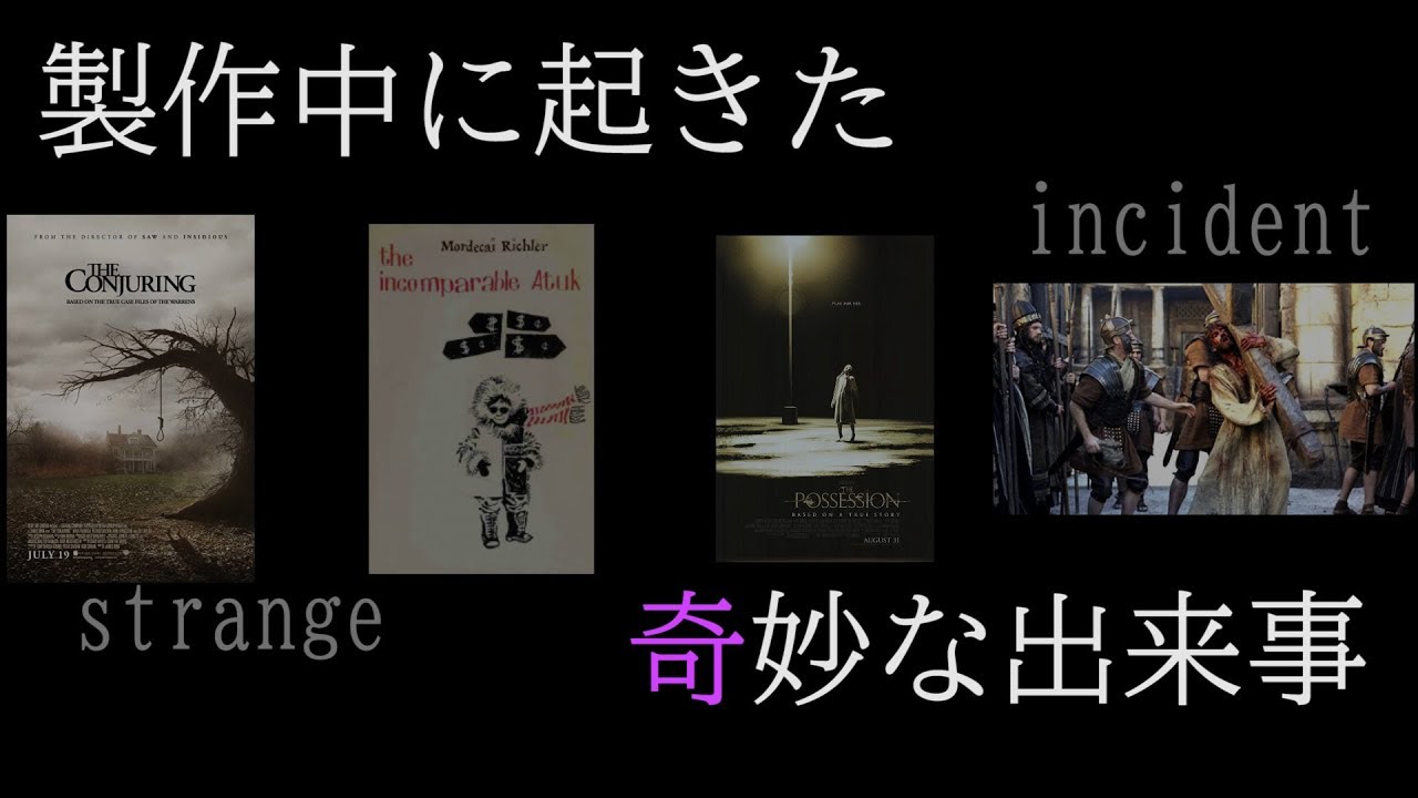 映画 製作中に実際に起きた奇妙な出来事4選 作業用ホラー Youtube 映画 製作中に実際に起きた奇妙な出来事4選 作業用ホラー Youtube