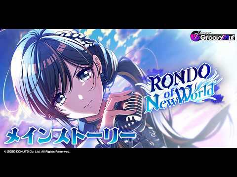 燐舞曲新ユニットストーリー「RONDO of New World」【D4DJ Groovy Mix公式】