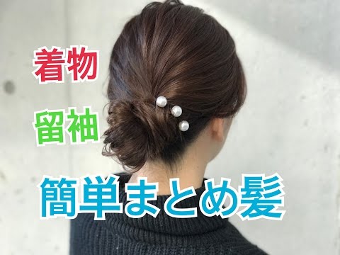 着物 留袖に合うまとめ髪 Salontube サロンチューブ 美容師 渡邊義明 Youtube