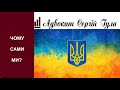 Чому Україна? В нас унікальна роль та місія!