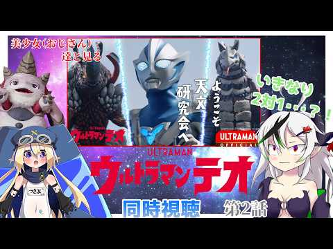 【同時視聴】美少女（おじさん）達と見るウルトラマンテオ　第２話【糸色初芽・つきよちゃん】