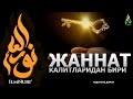 ЖАННАТ КАЛИТЛАРИДАН БИРИ... - АБДУЛЛОҲ ДОМЛА