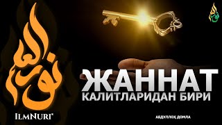 ЖАННАТ КАЛИТЛАРИДАН БИРИ... - АБДУЛЛОҲ ДОМЛА