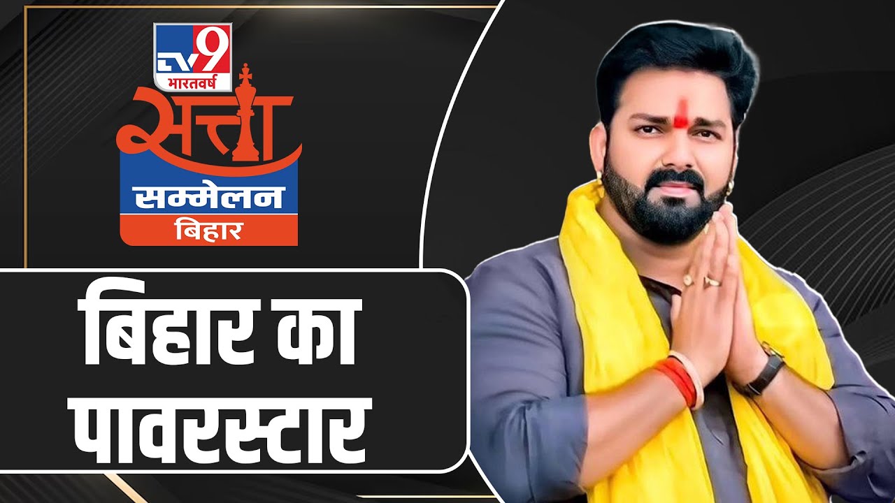Bihar में किस पार्टी चुनाव लड़ेंगे Pawan Singh? Karakat में हार की क्या है वजह? TV9 Satta Sammelan