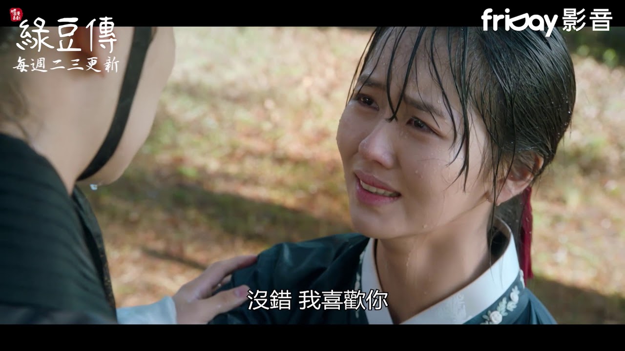 《綠豆傳》吵架後的雨中波波_friDay影音10/1起每周二三跟播