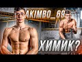 akimbo_69 - ХИМИК или НАТУРАЛ? РАССЛЕДОВАНИЕ TikTok