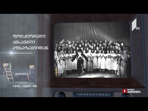 #ტელემუზეუმი ფოლკლორული ანსამბლი აფხაზეთიდან - სიმღერა „ჰარირა“