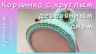 Круглая корзинка с деревянным дном из трикотажной пряжи. Узор ГАЛОЧКА.