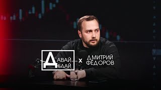 Как получить деньги на свой проект? Дмитрий Федоров о бизнесе в регионах и венчурном фонде.