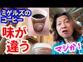 食べてみた／パーク内でここだけ！ 豆や挽き方にこだわったミゲルズでしか飲めない限定コーヒー（2026-07 東京ディズニーシー）