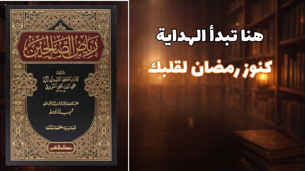 رياض الصالحين | كيف تصلح قلبك وتغيّر نفسك؟