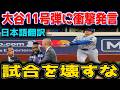 【大谷翔平】11号ホームランにレジェンド大絶賛！！「やはり翔平は別次元だ」初回9得点の猛援護に山本由伸も笑顔…全米熱狂の一戦！！🔥⚾️