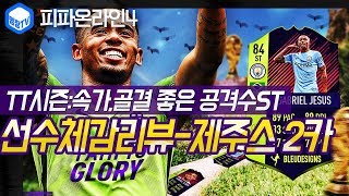 명장의 피파온라인4FIFA ONLINE4맨시티클럽팀브라질 국가대표팀스쿼드 스페셜레전드 선수체감리뷰 TT시즌 …