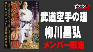 武道空手の理 1 柳川昌弘 - YouTube