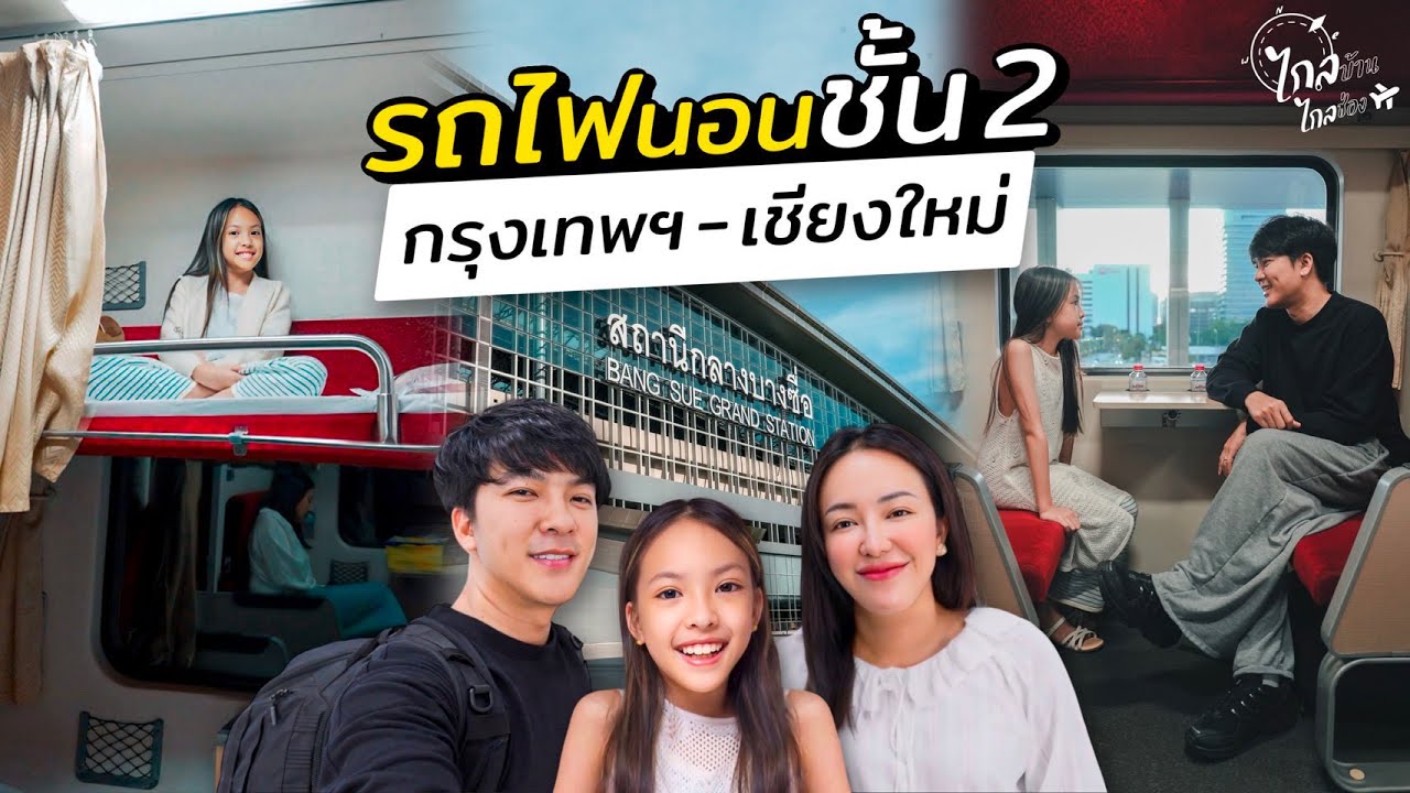 นอน 1 คืน รถไฟด่วนชั้นสอง กรุงเทพ-เชียงใหม่ครั้งแรก รีวิวที่อาบน้ำสถานีกลางบางซื่อ | IceBank Diary