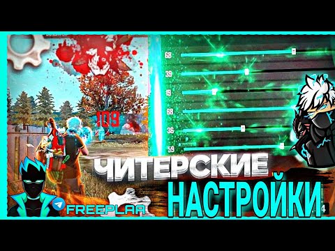 НАСТРОЙКИ ДЛЯ ОТТЯЖКИ НА ЛЮБОЙ ТЕЛЕФОН НАСТРОЙКИ FREE FIRE