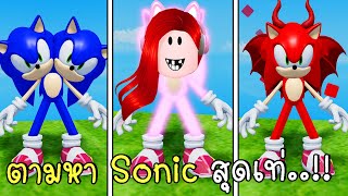 ตามหาโซนิคสุดเท่ Find The Sonic Morphs | CKKID