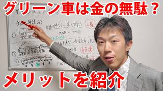 グリーン車は金の無駄なのか?メリットを紹介します